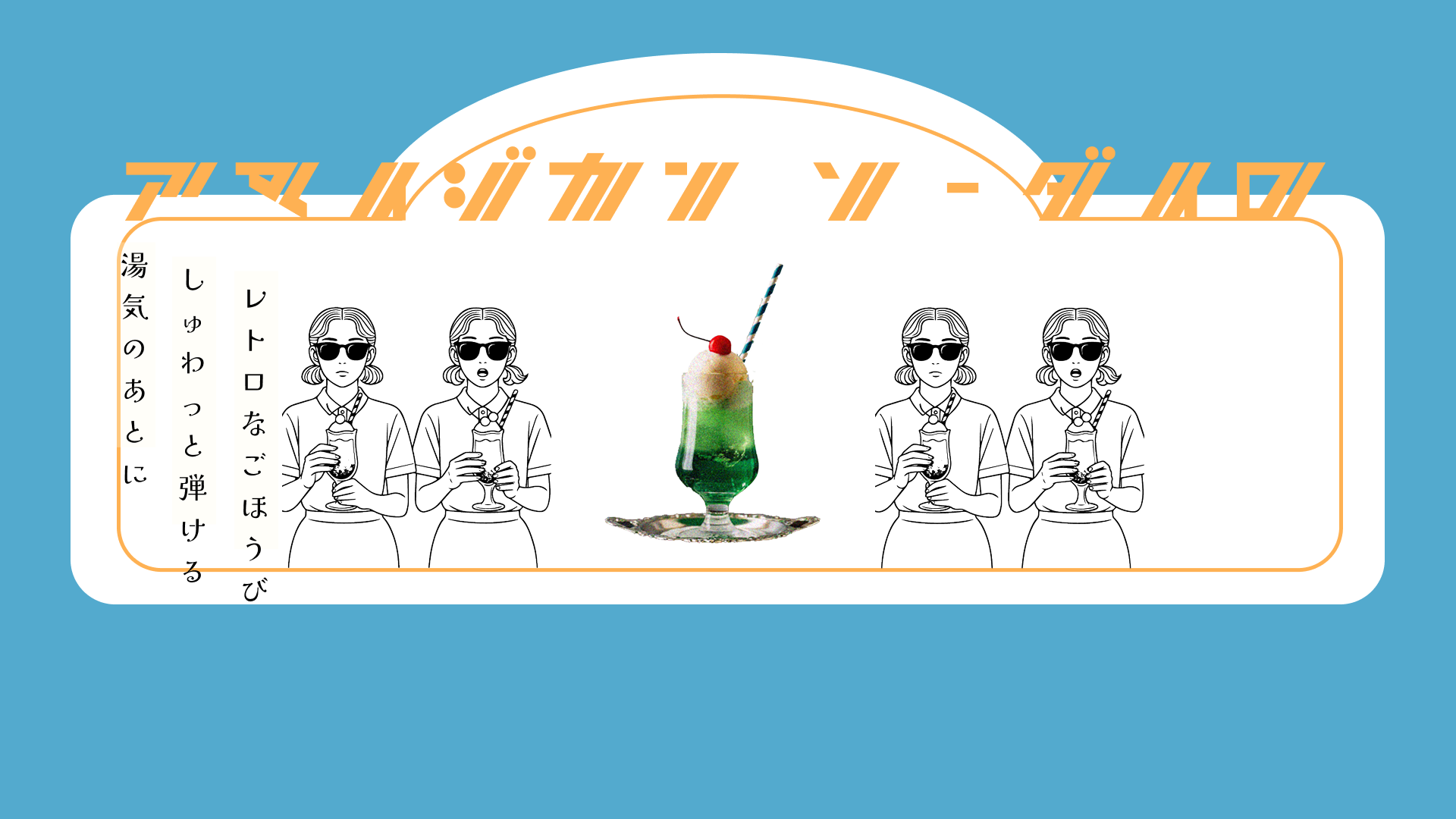 甘い時間ソーダ色